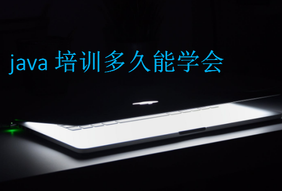 java培训多久能学会
