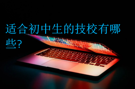 适合初中生的技校有哪些