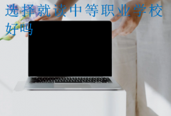 选择就读中等职业学校好吗?
