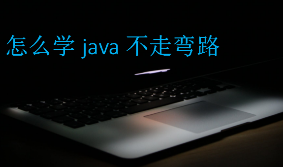 怎么学java不走弯路