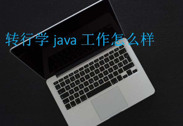 转行学java工作怎么样