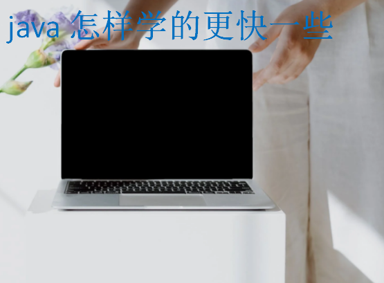 java怎样学的更快一些