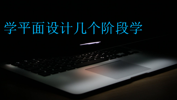 学平面设计几个阶段学