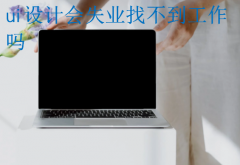 ui设计会失业找不到工作吗?