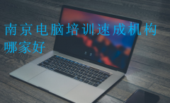 南京电脑培训速成机构哪家好?
