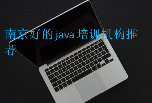 南京好的java培训机构推荐