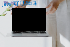 java可以学吗？