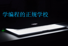 学编程的正规学校?
