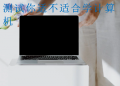 测试你适不适合学计算机?