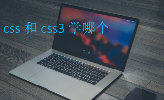 css和css3学哪个