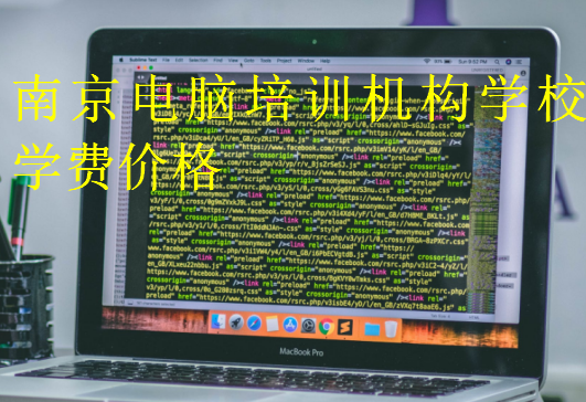 南京电脑培训机构学校学费价格