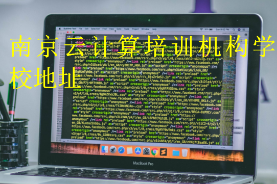 南京云计算培训机构学校地址