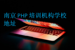 南京PHP培训机构学校地址?