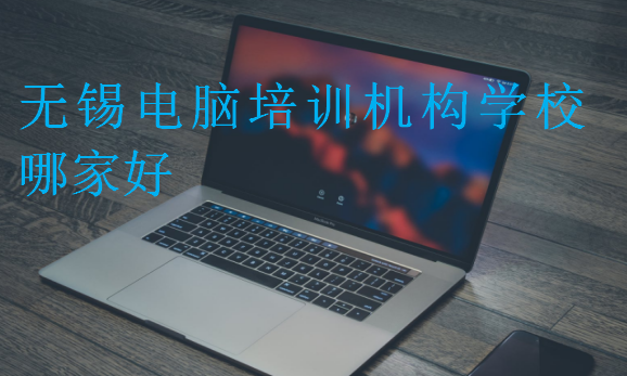 无锡电脑培训机构学校哪家好