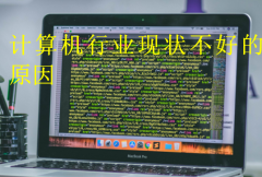 计算机行业现状不好的原因(计算机行业稳定吗)