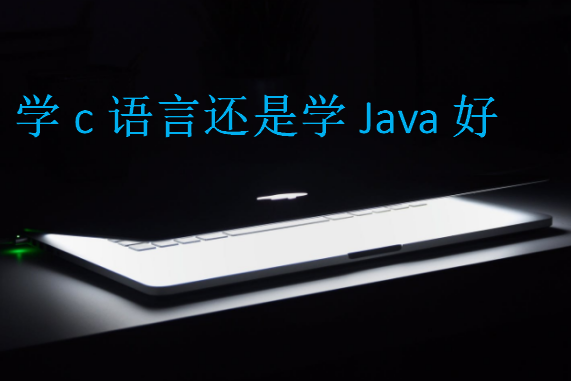 学c语言还是学Java好