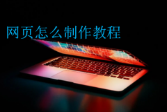 网页怎么制作教程(怎么做好看的网页)