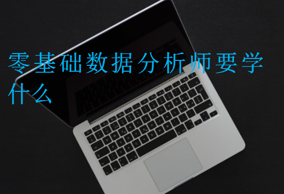 零基础数据分析师要学什么