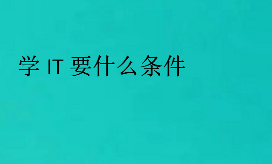 学IT要什么条件