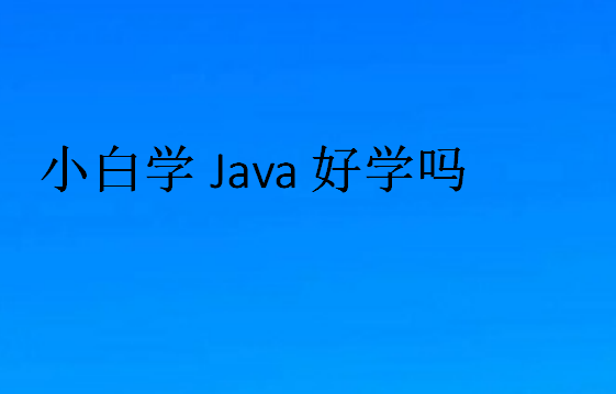 小白学Java好学吗