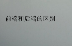 前端和后端的区别(前端和后端分别是干什么的)