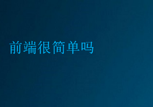 前端很简单吗