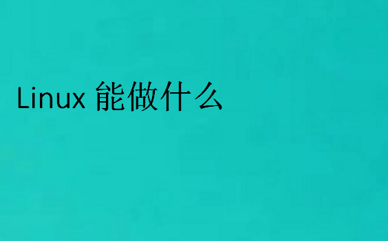 Linux能做什么