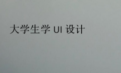 大学生学UI设计(大学生ui设计培训课程)