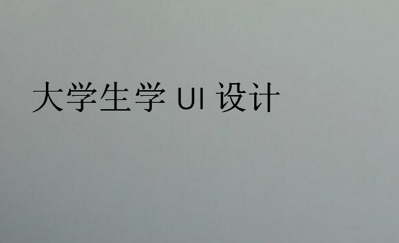 大学生学UI设计