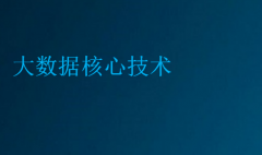 大数据核心技术(大数据要学的主要内容)