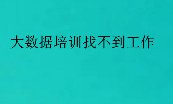 大数据培训找不到工作