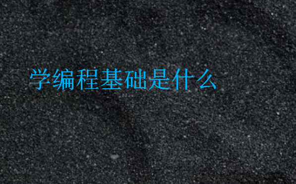 学编程基础是什么