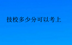 技校多少分可以考上(技校要分数吗)