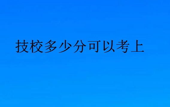 技校多少分可以考上