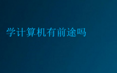 学计算机有前途吗?