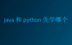 java和python先学哪个？