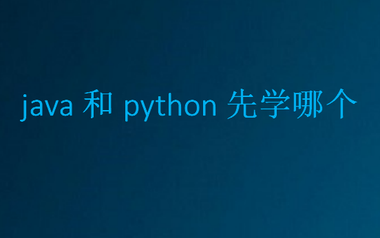 java和python先学哪个