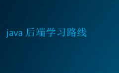 java后端学习路线