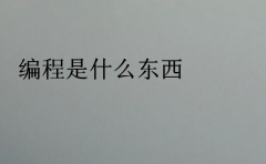 编程是什么东西？