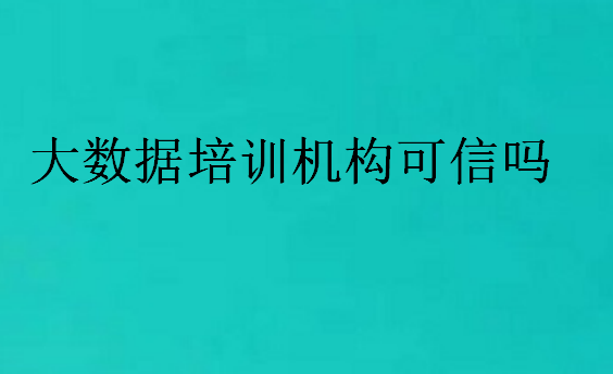 大数据培训机构可信吗