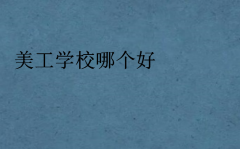 美工学校哪个好,每年学费大概多少