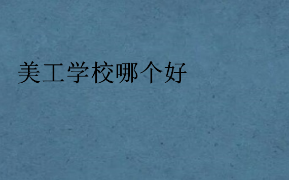 美工学校哪个好,每年学费大概多少