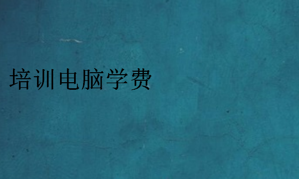 培训电脑学费