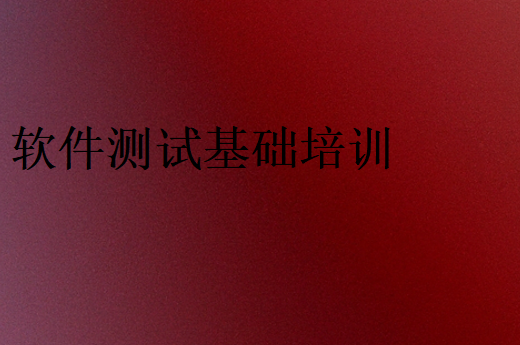 软件测试基础培训