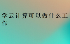 学云计算可以做什么工作?