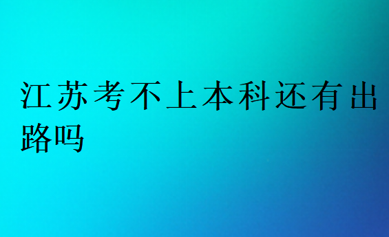 江苏考不上本科还有出路吗