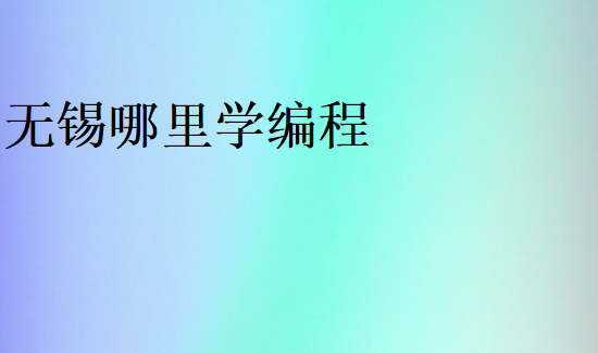 无锡哪里学编程