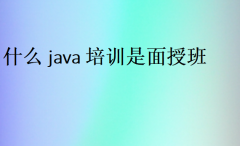 什么java培训是面授班?