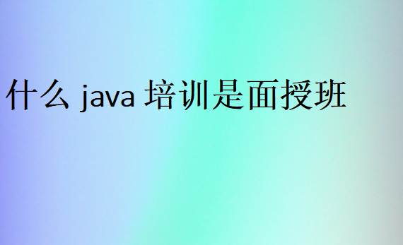 什么java培训是面授班