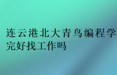 连云港北大青鸟编程学完好找工作吗？